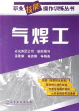 气焊工/职业技能操作训练丛书