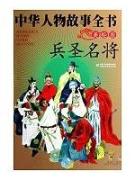 中华人物故事全书(美绘版)--兵圣名将
