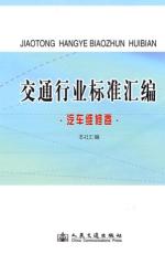交通行业标准汇编.汽车维修卷 免运费