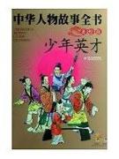 中华人物故事全书(美绘版)--少年英才