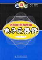 怎样识别和检测电子元器件