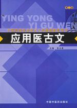 应用医古文(第2版)