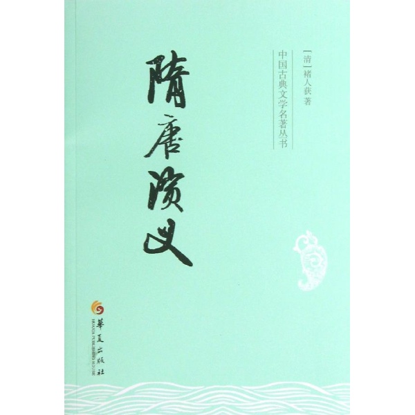 隋唐演义