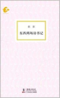 东西两场访书记
