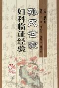 孙氏世家妇科临证经验