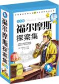 福尔摩斯探案集：少儿版（上中下）（彩图） 免运费