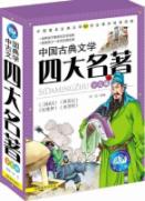 中国古典文学四大名著.少儿版 免运费