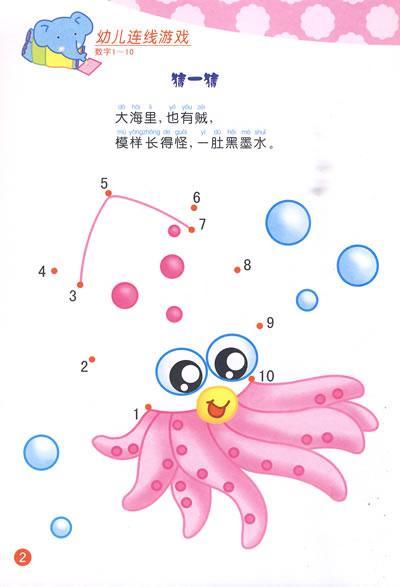 幼儿连线游戏(数字1-10)幼儿益智游戏书(1)