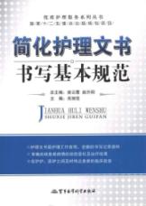 简化护理文书书写基本规范