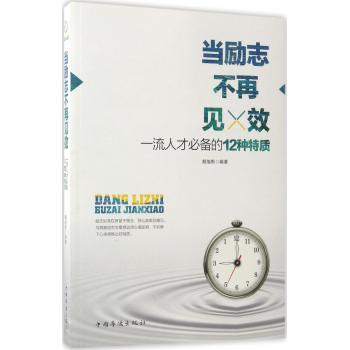 当励志不再见效 : 一流人才必备的12种特质