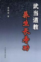 武当道教养生长寿功