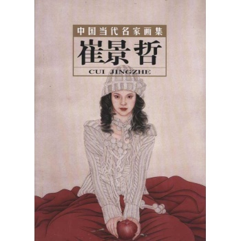 中国当代名家画集：崔景哲 