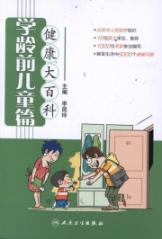 健康大百科(学龄前儿童篇)