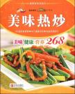 美味热炒(特惠版)