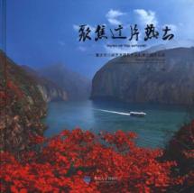 聚焦这片热土/重庆市三峡艺术摄影作品联展历届作品选 免运费