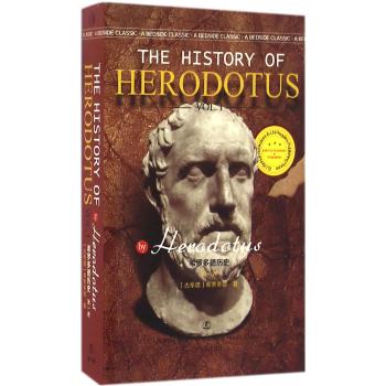 希罗多德历史-(古希腊)希罗多德(herodotus) 著 著作