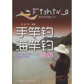 轻松学钓鱼丛书:手竿钓海竿钓图解