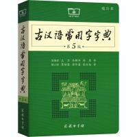 古汉语常用字字典 第5版 缩印本