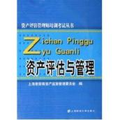 资产评估与管理(资产评估管理师培训教材) 免运费