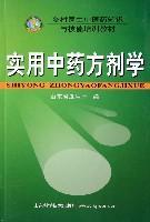 实用中药方剂学(乡村医生中医药知识与技能培训教材)