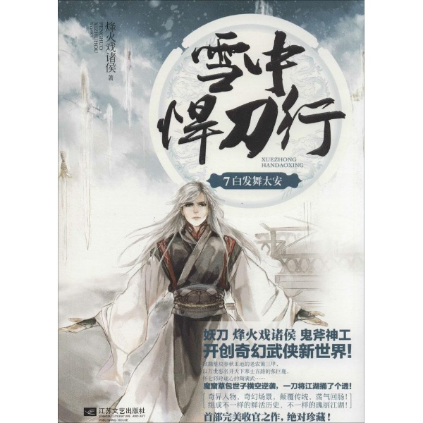 雪中悍刀行(7)(白发舞太安)