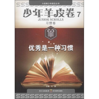 文轩出品•少年羊皮卷(7 )习惯卷