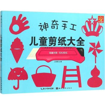 神奇手工·儿童剪纸大全