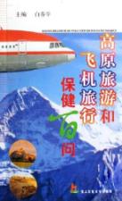 高原旅游和飞机旅行保健百问