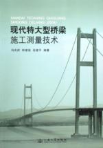 现代特大型桥梁施工测量技术