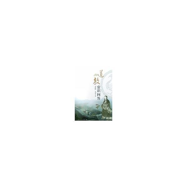 目录 第一章 悠悠岁月久纷纷道派多 1.图片