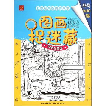 图画捉迷藏·安徒生童话