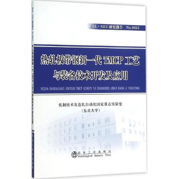 热轧板带钢新一代TMCP成套装备及工艺技术开发与应用