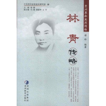 林青传略 