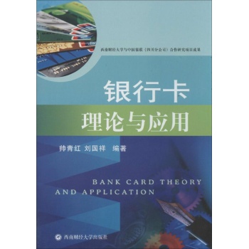 银行卡理论与应用 