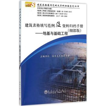 地基与基础工程建筑表格填写范例及资料归档手册(细部版)