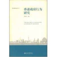 中山大学港澳研究文丛—香港政府行为研究