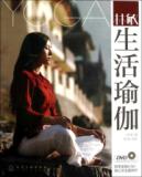林敏：生活瑜伽