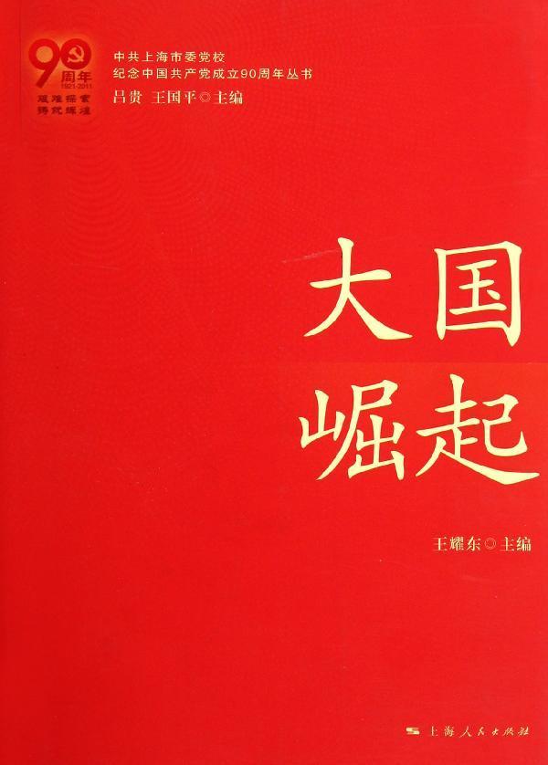 大国崛起,中国共产党,图书