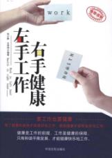 左手工作右手健康