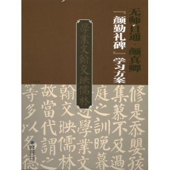 颜真卿"颜勤礼碑"学习方案 
