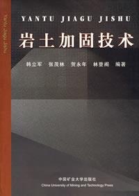 岩士加固技术