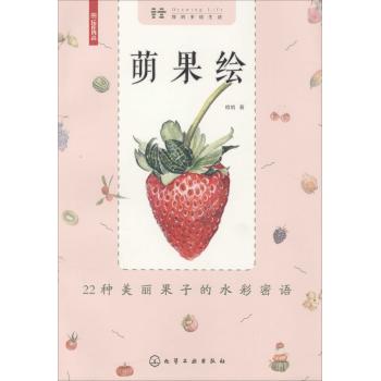 我的手绘生活--萌果绘:22种美丽果子的水彩蜜语