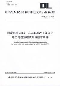 高压开关设备和控制设备标准的共用技术要求/T593-2006