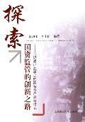 探索国资监管的创新之路