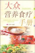 大众营养食疗手册
