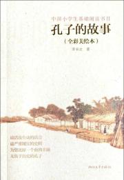 孔子的故事(全彩美绘本)