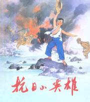 ㊣抗日小英雄[毛震耀绘]-书籍\/报纸\/杂志-少儿-儿