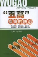 "五高"疾病的防治