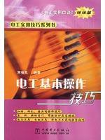 电工基本操作技巧/电工实用技巧系列书