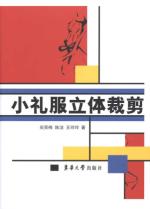 小礼服立体裁剪